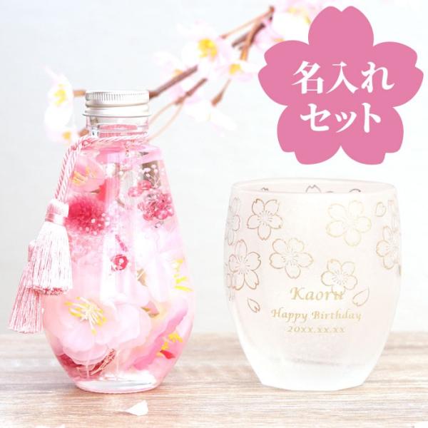退職祝い 女性 グラス 名入れプレゼント 名前入り 花 ギフト 桜 ハーバリウム ＆ うたかた ロッ...