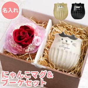 母の日 プレゼント 実用的 花 マグカップ 名入れ 名前入り 花 ギフト しのぎの ねこ マグ ＆ プリザブーケ セット 誕生日 女性 猫 定年退職 記念品 猫好き｜kizamu