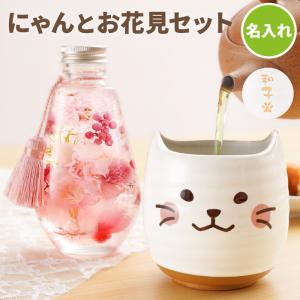 プレゼント 名入れ 名前入り 花 ギフト 桜 ハーバリウム ＆ にゃんこ 湯呑み セット 猫グッズ 定年退職 女性 還暦祝い 母 おしゃれ 誕生日 記念品