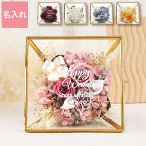 結婚祝い プレゼント おしゃれ 雑貨 名入れ 名前入り ギフト 名入れ メッセージ フラワー ガラスケース プリザーブド 誕生日 女友達 還暦祝い 結婚記念日 20代
