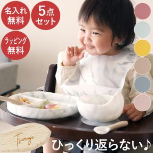 ベビー食器 おしゃれ 名入れ 名前入り ギフト 5点 セット ひっくり返らない ベビー シリコン 食器 セット 子供 出産祝い プレゼント 吸盤 赤ちゃん用品