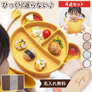 出産祝い 食器 プレゼント 名入れ ギフト 名前入り ひっくり返らない ベビー シリコン 4点 セット 吸盤 くま 出産 お祝い おしゃれ かわいい お食い初め 離乳食
