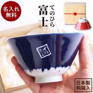 プレゼント 茶碗 名入れ 名前入り ギフト 美濃焼 てのひら富士 飯碗 単品 富士山 還暦祝い おしゃれ 米寿 喜寿 古希 傘寿 のお祝い 記念品 80代 70代