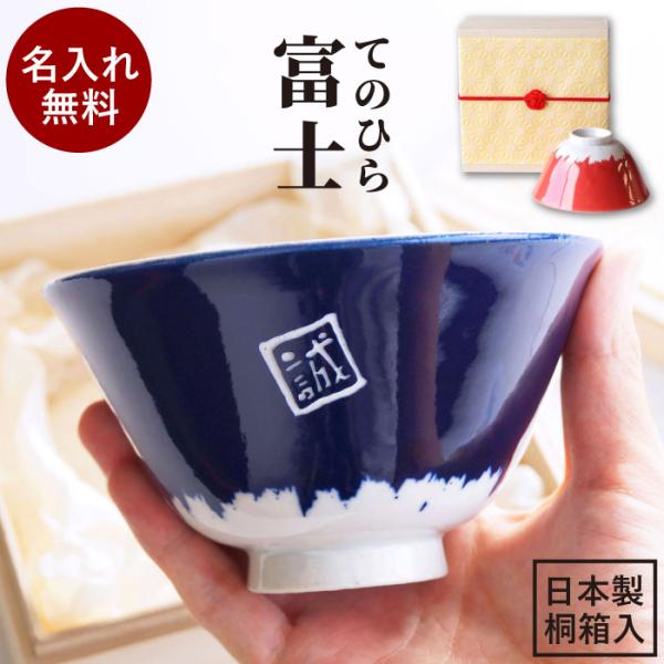 プレゼント 茶碗 名入れ 名前入り ギフト 美濃焼 てのひら富士 飯碗 単品 富士山 還暦祝い おし...