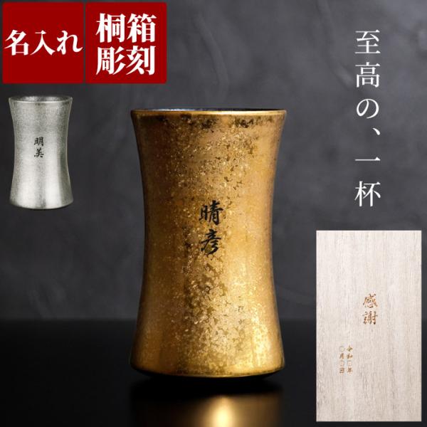 米寿のお祝いの品 男性 名入れプレゼント 名前入り ギフト 有田焼 金銀 ビール タンブラー 還暦 ...