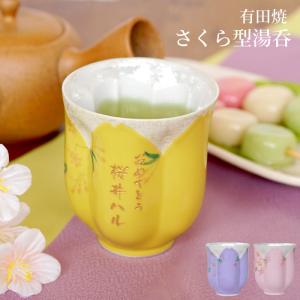 傘寿 お祝いの品 女性プレゼント 湯飲み 名入...の詳細画像1