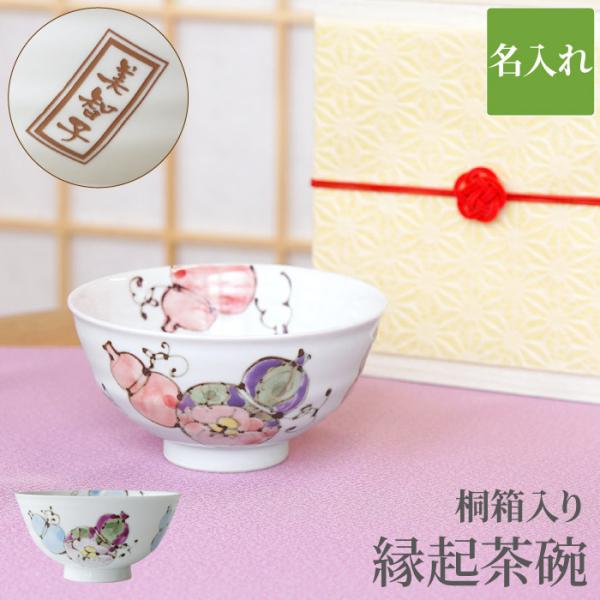 古希 のお祝い 女性 男性 名入れ プレゼント 名前入り ギフト 桐箱入り 有田焼 六瓢茶碗 単品 ...