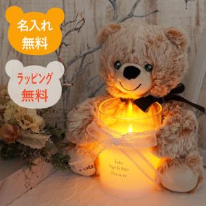 女友達 誕生日プレゼント 30代 名入れ 名前入り  ギフト 癒しの くまちゃん と LEDキャンドル セット インテリア おしゃれ 女性｜kizamu