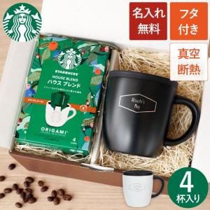 誕生日 プレゼント 男性 40代 名入れ 名前入り 母の日 ギフト スターバックスコーヒー ＆ 蓋つき 真空ステンレス マグカップ セット 保温 オリガミ おしゃれ｜kizamu