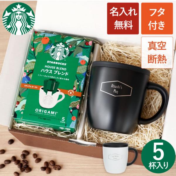 父の日 プレゼント 名入れ 名前入り 珈琲 ギフト スターバックスコーヒー ＆ 蓋つき 真空ステンレ...