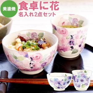 古希のお祝い 女性 紫 プレゼント 名入れ 名前入り ギフト 美濃焼 花工房 茶碗 湯呑み 2点 セット 還暦祝い 喜寿 米寿 傘寿 お祝い 60代 70代