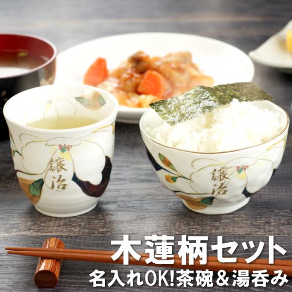 白寿 お祝いの品 父プレゼント 名入れ 名前入り ギフト 花山水 お茶碗 湯呑み 食器セット 米寿 ...