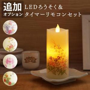 追加オプション いろはあかりS＆タイマーリモコンセット お供え お悔やみ led ろうそく 仏壇 ローソク 仏具 ロウソク 蝋燭 贈り物｜名入れプレゼントきざむ