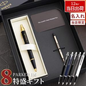 ボールペン パーカー 名入れ プレゼント 名前入り ギフト PARKER IM 8特盛 セット 就職祝い 男性 退職祝い 送別会 誕生日 入学祝い 記念品 女性｜名入れプレゼントきざむ