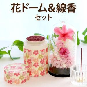 お供え 花 ドーム 線香 セット プリザーブドフラワー 供花 仏花 お悔やみ お花 電報 仏壇 御仏前 ペット 命日 49日 一周忌 法要 枯れない花｜kizamu