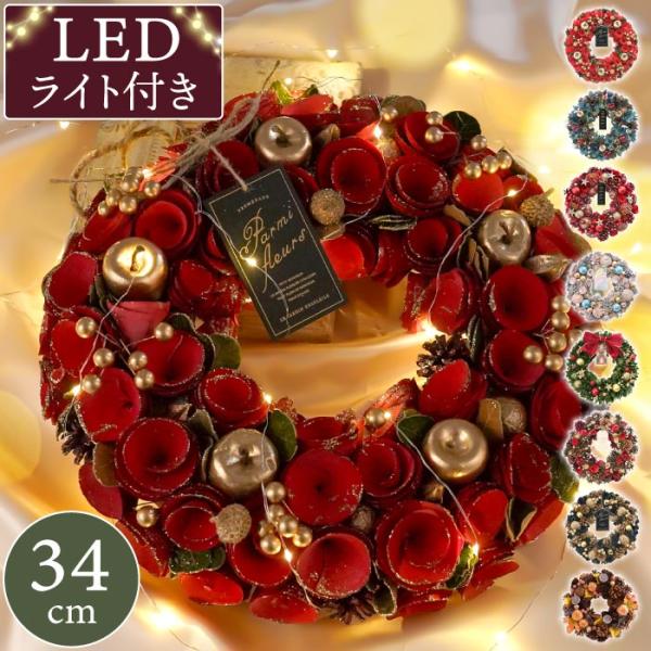 クリスマス リース 玄関 大きい 光る LED ライト 付き セレクトリース L 34cm 造花 ア...