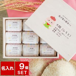 出産祝い 出産内祝い お米 名入れ 名前入り 無洗米 プレゼント ギフト 新潟県産 銘柄米 米ギフト 9個 セット 魚沼産コシヒカリ 新潟米 コシヒカリ 記念　新之助