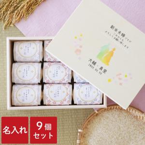 結婚祝い お返し 名入れ 名前入り ギフト プレゼント 結婚内祝い 米ギフト 9個セット 納期1週間程度 銘柄米 内祝い 結婚 おしゃれ お米 セット｜kizamu