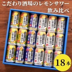 父の日 お酒 ギフト チューハイ 詰め合わせ サントリー こだわり酒場 レモンサワー 飲み比べ 18本 セット お酒 定年 退職祝い 誕生日 プレゼント 男性 父