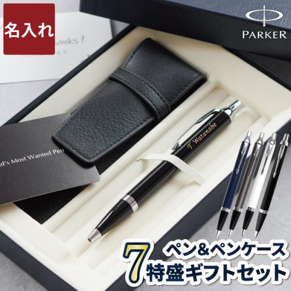 父の日 ボールペン パーカー 名入れ プレゼント PARKER IMCT &amp; ペンケース セット メ...