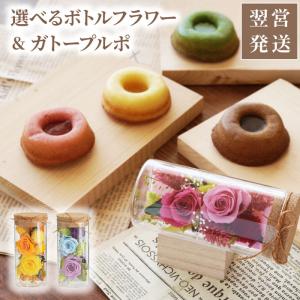 出産内祝い おしゃれ プレゼント お菓子 ギフト ガトー プルポ 4個 ＋ ミニ ボトルフラワー 台座付 お返し お祝い返し 両親 贈り物 父 母 スイーツ お取り寄せ｜kizamu