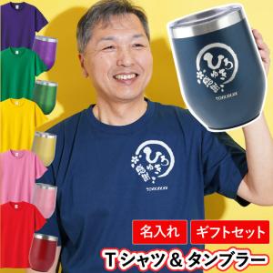 父の日 プレゼント 70代 60代 名入れ 名前入り ギフト 八福 Tシャツ ＆ タンブラー セット 実用的 誕生日 男性 還暦祝い 父 メンズ 古希 喜寿 米寿 記念品｜kizamu