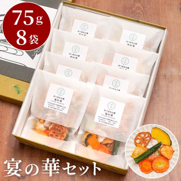 おつまみ お歳暮 御歳暮 ギフト 手土産 宴の華 平袋 8個セット 常温 日持ち お土産 菓子折り ...