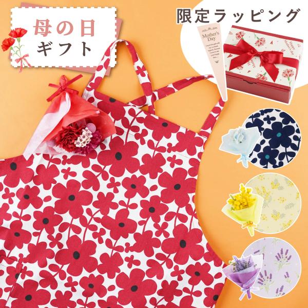母の日 エプロン プレゼント 名入れ 花柄 名前入り ギフト ミニブーケ セット 綿100% アート...