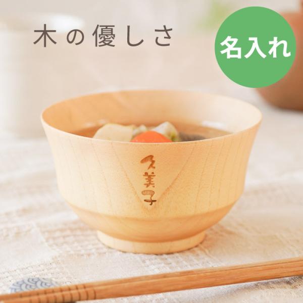 プレゼント 食器 名入れ ギフト 名前入り ナチュラル 汁椀 単品 お椀 木製 還暦祝い 古希のお祝...