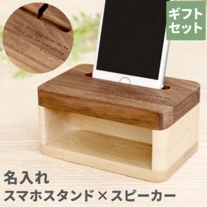 スマホスピーカー 名入れ プレゼント 名前入り ギフト 木製 スマホ スタンド 電源不要 誕生日プレゼント 男性 女性 還暦祝い 退職祝い おしゃれ