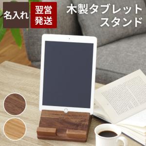 【廃番】iPad スタンド 名入れ プレゼント 名前入り ギフト 木製 タブレット PAD スタンド 誕生日 男性 50代 還暦 古希 喜寿 お祝い 記念日 旦那 開業 記念品