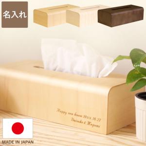 開店祝い 花以外 名入れ プレゼント 名前入り ギフト 木製 ティッシュ ボックス ケース NATURAL BOX 新築祝い 引っ越し祝い 記念品 男性 女性 誕生日