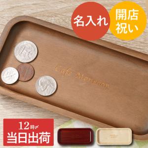 開店祝い 花以外 カフェ 名入れ 名前入り ギフト プレゼント 木製 オリジナル キャッシュ トレイ おしゃれ 北欧 小物入れ トレー 飲食店 美容院｜kizamu