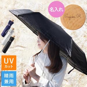 日傘 軽量 折り畳み プレゼント 名入れ 名前入り ギフト レディース 折りたたみ 晴雨兼用傘 花柄 おしゃれ 誕生日 女性 おりたたみ傘 紫外線カット 30代 40代