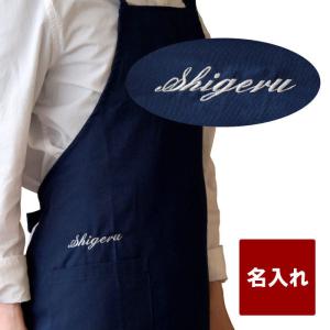 エプロン メンズ 名入れ プレゼント 実用的 名前入り ギフト たすきがけ 肩クロス エプロン 刺繍 シンプル 誕生日 父 お父さん 料理好き 男性 旦那