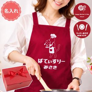 エプロン 名入れ プレゼント おしゃれ 名前入り ギフト ママズ キッチン フリーサイズ レディース おしゃれ 料理 カフェ 面白い 妻 30代