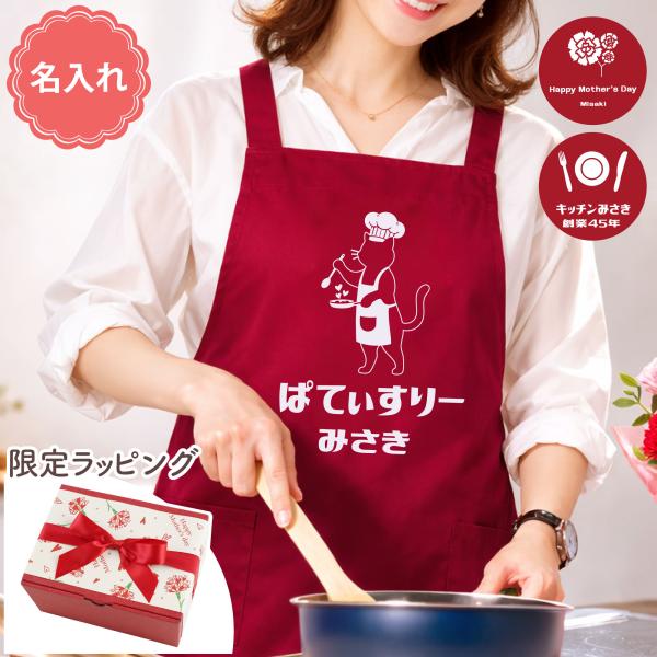 母の日 プレゼント おしゃれ 名入れ 名前入り ギフト ママズ キッチン エプロン フリーサイズ レ...