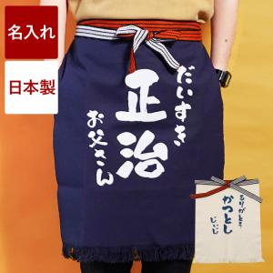 エプロン 腰巻き メンズ 名入れ プレゼント 名前入り ギフト 帆前掛け あっぱれデザイン オリジナル 送別会 退職祝い 誕生日 男性 祖父 父 40代 50代 60代