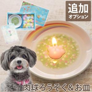 追加オプション ペット お供え にくきゅう 蝋燭 ＆ お皿 セット 虹の橋 ろうそく お悔やみ ギフト 犬 猫 供養 仏具 品物 贈り物｜kizamu