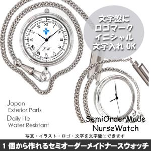 セミオーダーメイド・オリジナルナースウォッチ・看護｜写真・ロゴ・イラスト・文字入れ文字盤　商品番号：W-44N
