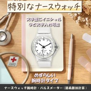 セミオーダーメイド・オリジナルナースウォッチ・看護｜腕時計　文字入れ文字盤　商品番号：NW-1CL-D16