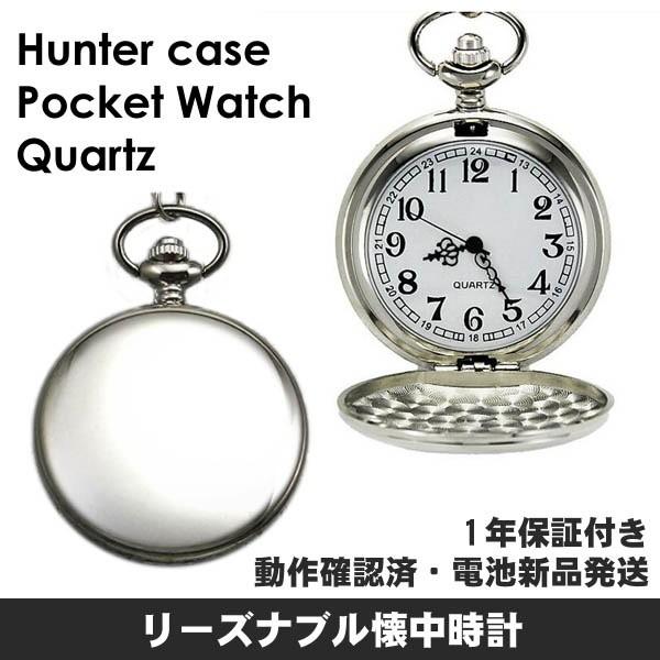 鏡面・ハンターケース/クォーツ懐中時計　商品番号： BD-PW01
