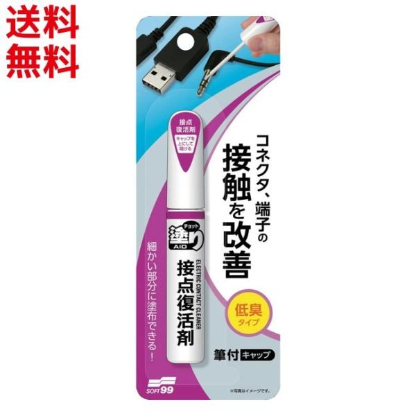 接点復活剤 ソフト99 チョット塗りエイド 12ml コネクタ 端子 筆付き 低臭タイプ 腐食防止 ...