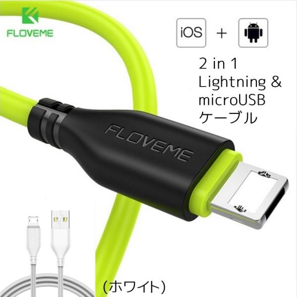 Lightning ＆ microUSB 2in1 ケーブル iPhone 8 X XS XR アン...