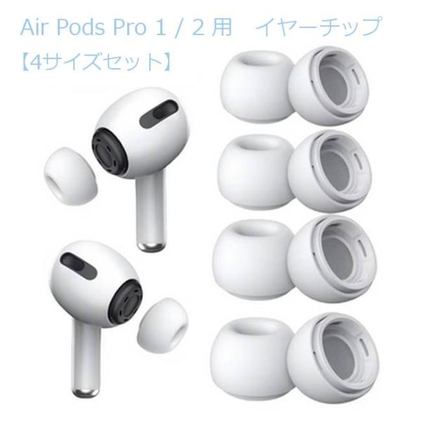 4サイズセット AirPods Pro 1 / 2 イヤーピース 交換用 エアーポッズプロ 第1/2...