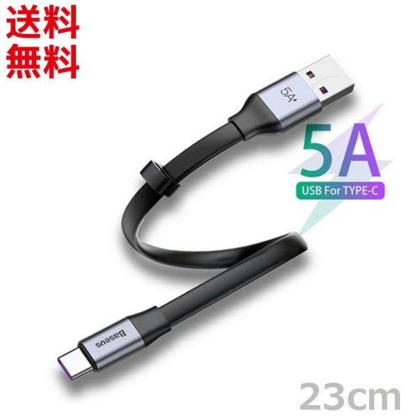Type-Cケーブル USB ケーブル 23cm 5A 急速充電 データ転送 ショートケーブル Ba...