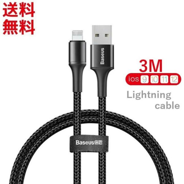 Lightning 充電ケーブル データ転送 3m ロングケーブル  光る LEDライト iPhon...