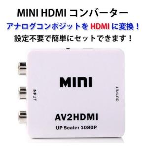 RCA to HDMI変換コンバーター AV to HDMI 変換器 AV2HDMI USBケーブル付き