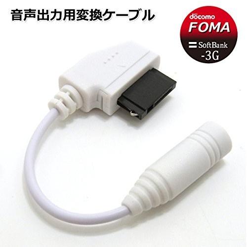 FOMA / SoftBank-3G 音楽外部視聴用 接続端子アダプタ ドコモ フォーマ 携帯電話 ...