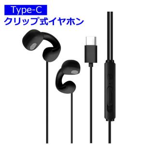 Type-C イヤホンマイク クリップ式 タイプCイヤホン 有線 iphone15 16 17 samsung android スマホ対応 イヤホン 送料無料